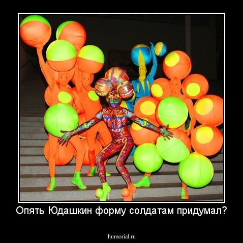 Опять Юдашкин форму солдатам придумал?