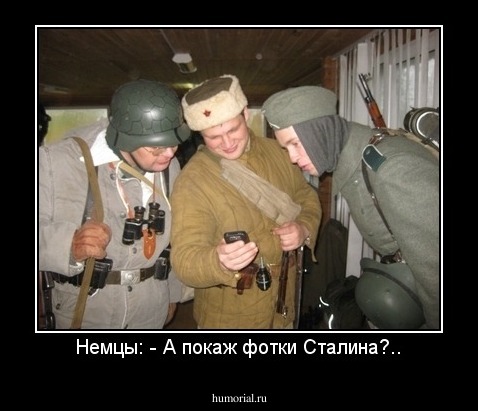 Немцы: - А покаж фотки Сталина?..