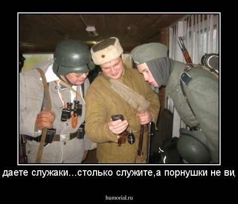 ну вы даете служаки...столько служите,а порнушки не видели...