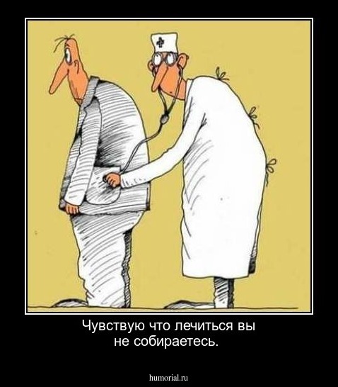 Чувствую что лечиться вы не  собираетесь.