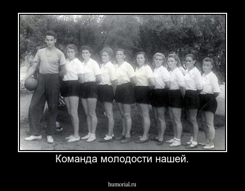 Команда молодости нашей.