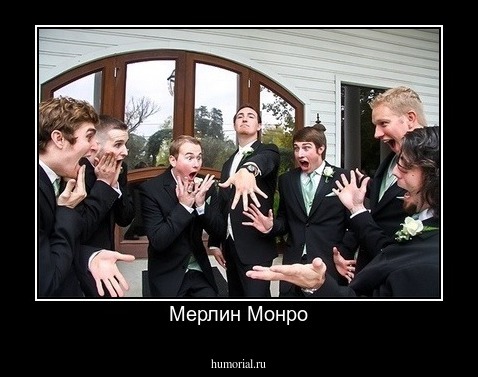 Мерлин Монро