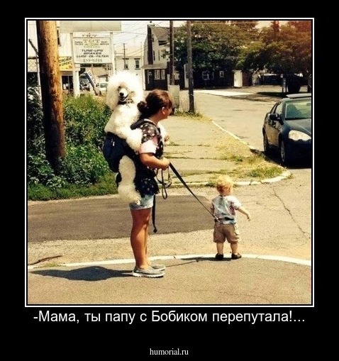 -Мама, ты папу с Бобиком перепутала!...