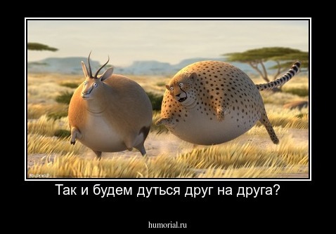 Так и будем дуться друг на друга?