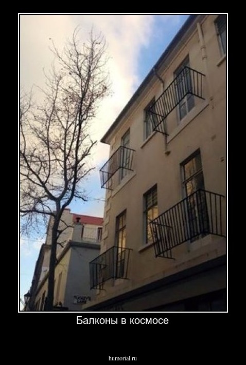 Балконы в космосе
