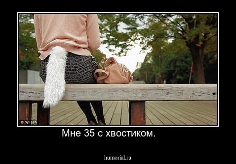 Мне 35 с хвостиком.      