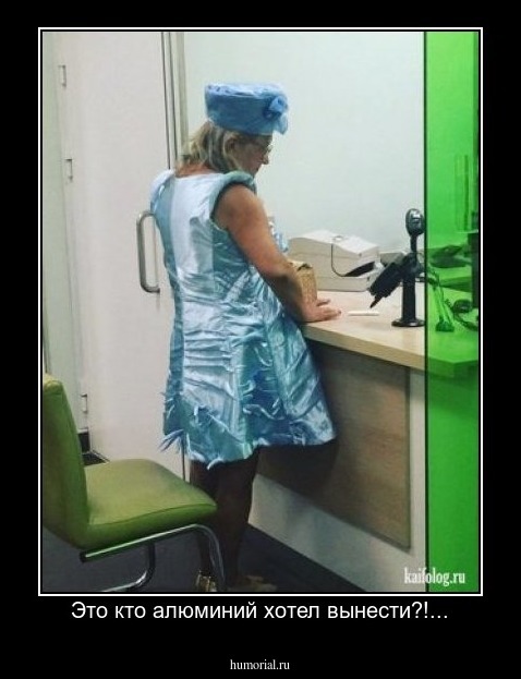 Это кто алюминий хотел вынести?!...