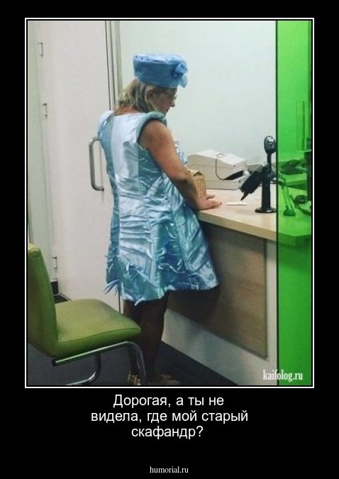 Дорогая, а ты не видела, где мой старый скафандр?