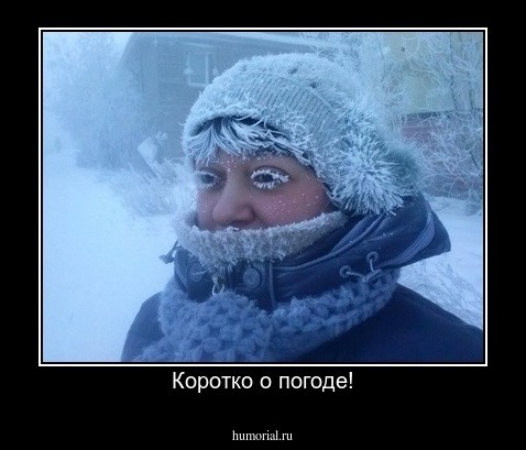 Коротко о погоде!
