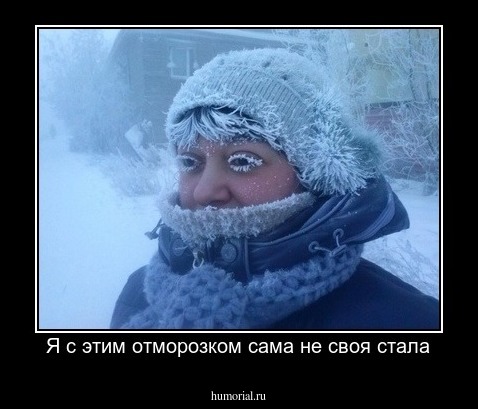 Я с этим отморозком сама не своя стала