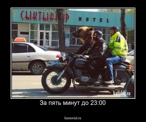 За пять минут до 23:00
