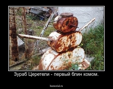 Зураб Церетели - первый блин комом.