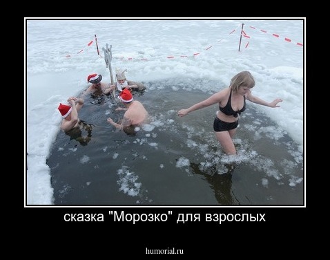 сказка "Морозко" для взрослых