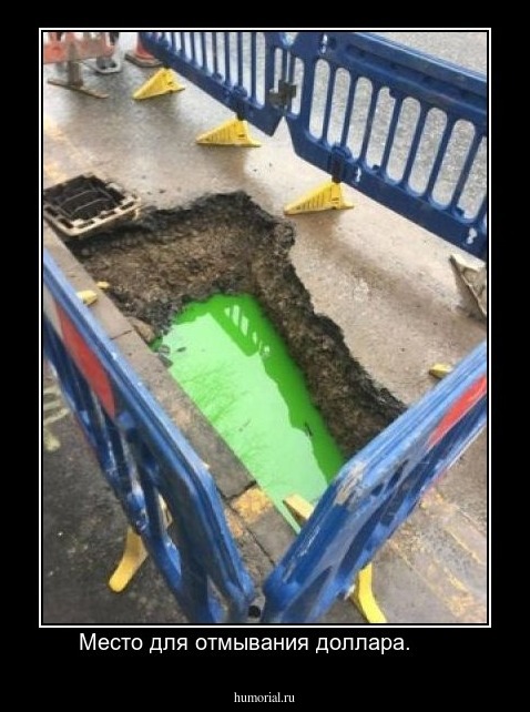 Место для отмывания доллара.      