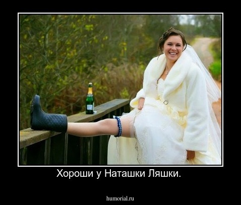 Хороши у Наташки Ляшки. 