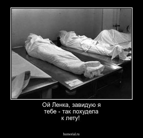 Ой Ленка, завидую я тебе - так похудела к лету!