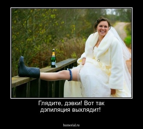 Глядите, дэвки! Вот так дэпиляция выхлядит!