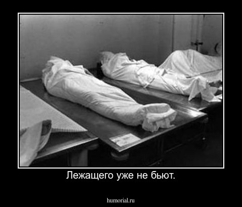 Лежащего уже не бьют.