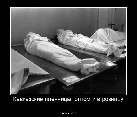 Кавказские пленницы  оптом и в розницу