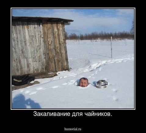 Закаливание для чайников.
