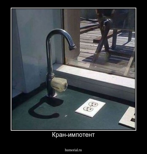 Кран-импотент