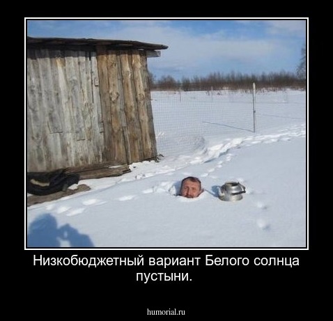 Низкобюджетный вариант Белого солнца пустыни.