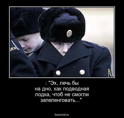 : "Эх, лечь бы на дно, как подводная лодка, чтоб не смогли запеленговать..."