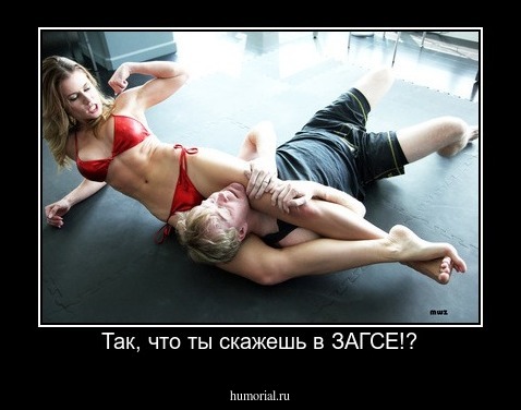 Так, что ты скажешь в ЗАГСЕ!?