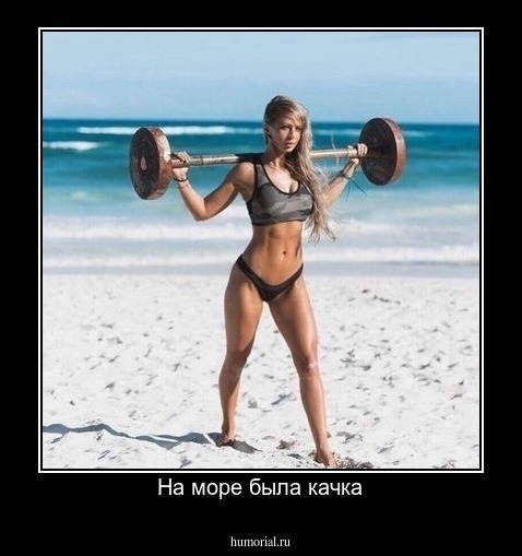 На море была качка