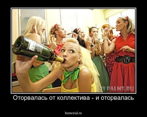 Оторвалась от коллектива - и оторвалась