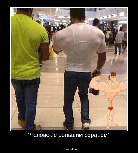 "Человек с большим сердцем"