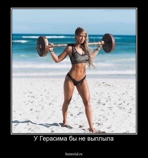 У Герасима бы не выплыла