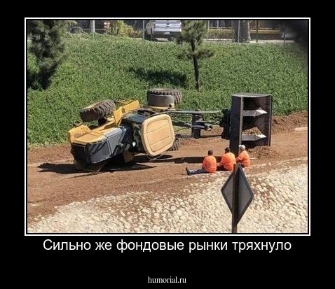 Сильно же фондовые рынки тряхнуло