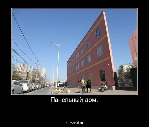 Панельный дом.
