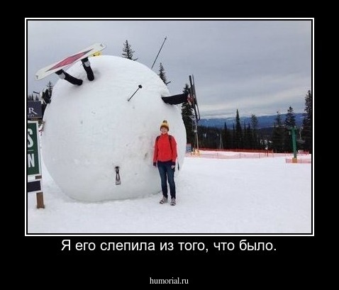 Я его слепила из того, что было.
