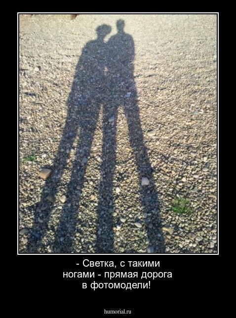 - Светка, с такими ногами - прямая дорога в фотомодели!