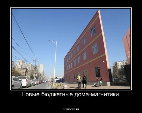 Новые бюджетные дома-магнитики.