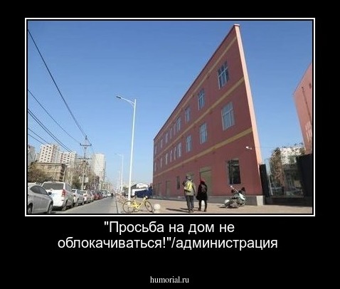 "Просьба на дом не облокачиваться!"/администрация