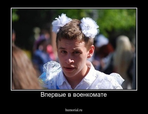 Впервые в военкомате