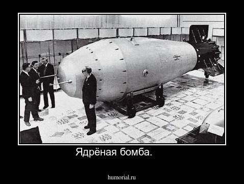 Ядрёная бомба.     
