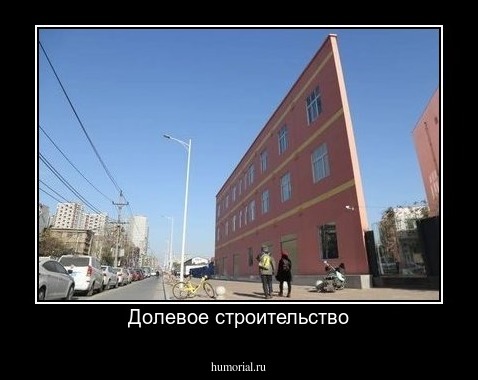 Долевое строительство