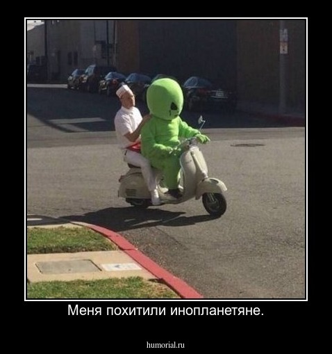 Меня похитили инопланетяне.
