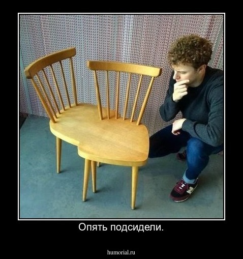 Опять подсидели.