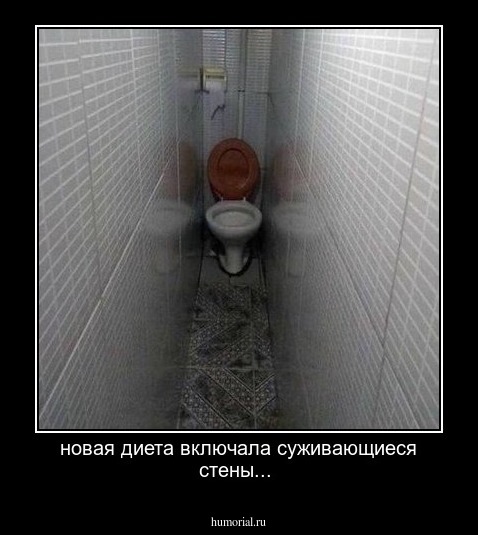 новая диета включала суживающиеся стены... 
