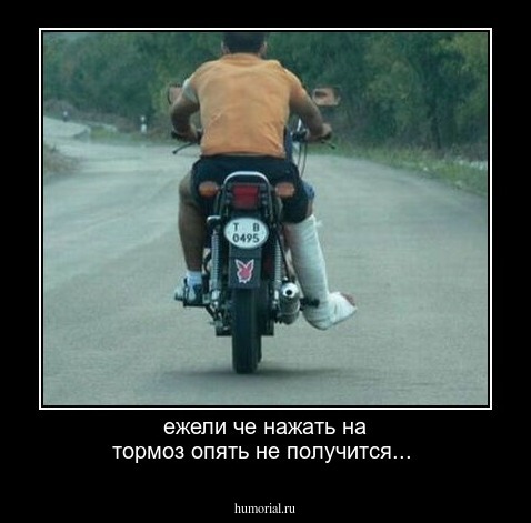 ежели че нажать на тормоз  опять не получится...