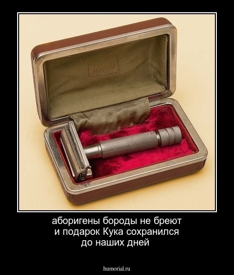 аборигены бороды не бреют и подарок Кука сохранился до наших дней