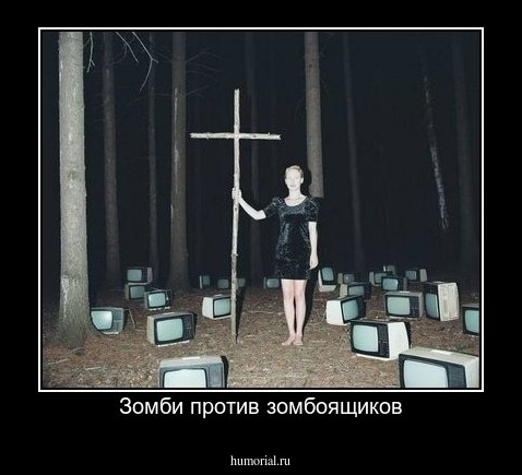 Зомби против зомбоящиков