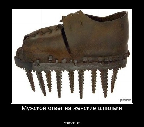 Мужской ответ на женские шпильки