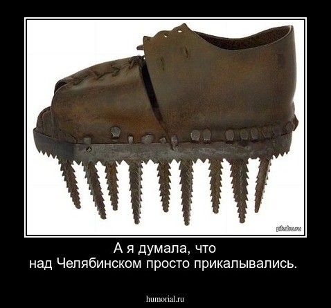 А я думала, что над Челябинском просто прикалывались.
