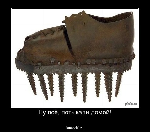 Ну всё, потыкали домой!